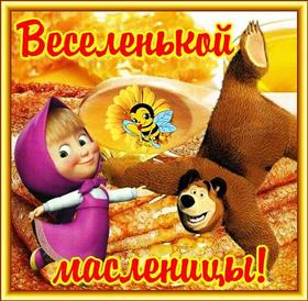 Открытка, картинка, Масленица, русская традиция, поздравление, русская традиция, блины, мед, Маша. Открытки  Открытка, картинка, Масленица, русская традиция, поздравление, русская традиция, блины, мед, Маша и Медведь скачать бесплатно онлайн скачать открытку бесплатно | 123ot