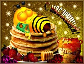 Открытка, картинка, Масленица, русская традиция, поздравление, русская традиция, пчелка. Открытки  Открытка, картинка, Масленица, русская традиция, поздравление, русская традиция, пчелка, мед, блины скачать бесплатно онлайн скачать открытку бесплатно | 123ot