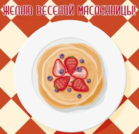 Открытка, картинка, Масленица, поздравление, блины, пожелание, русская традиция. Открытки  Открытка, картинка, Масленица, поздравление, блины, ягоды, пожелание, русская традиция скачать бесплатно онлайн скачать открытку бесплатно | 123ot