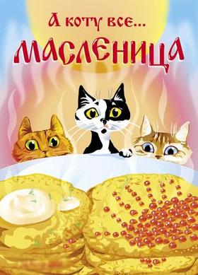 Открытка, картинка, Масленица, поздравление, блины, сметана, русская традиция, коты. Открытки  Открытка, картинка, Масленица, поздравление, блины, сметана, русская традиция, коты, а коту все масленица скачать бесплатно онлайн скачать открытку бесплатно | 123ot