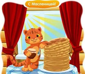Открытка, картинка, Масленица, русская традиция, поздравление, русская традиция, кот, солнышко. Открытки  Открытка, картинка, Масленица, русская традиция, поздравление, русская традиция, кот, солнышко, весна, блины скачать бесплатно онлайн скачать открытку бесплатно | 123ot