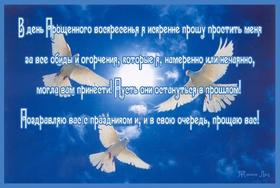 Открытка, картинка, Прощенное Воскресенье, русская традиция, стихи, голуби. Открытки  Открытка, картинка, Прощенное Воскресенье, русская традиция, стихи, голуби, небо скачать бесплатно онлайн скачать открытку бесплатно | 123ot