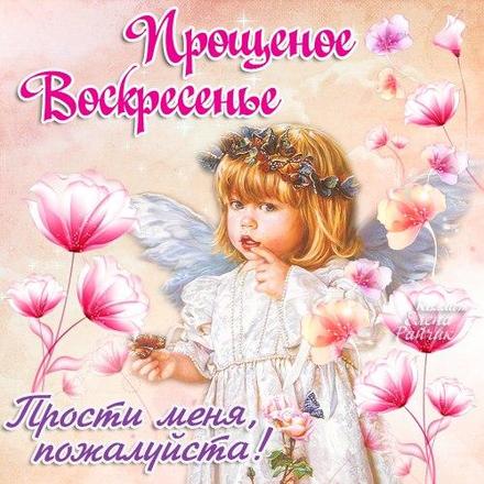 Открытка, картинка, Прощенное Воскресенье, русская традиция, ангелочек. Открытки  Открытка, картинка, Прощенное Воскресенье, русская традиция, ангелочек, цветы, прощение скачать бесплатно онлайн скачать открытку бесплатно | 123ot
