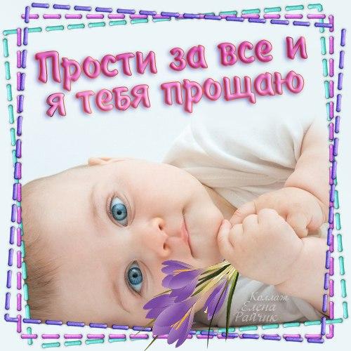 Музыкальная открытка прости меня и я тебя прощаю