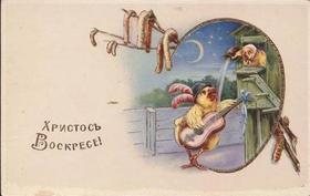 Открытка, ретро, Пасха, поздравление, русская традиция, православный праздник, курица. Открытки  Открытка, ретро, Пасха, поздравление, русская традиция, православный праздник, курочка, петушок, гитара, песня скачать бесплатно онлайн скачать открытку бесплатно | 123ot