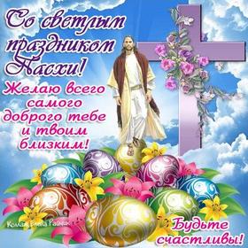 Открытка, картинка, Пасха, праздник, поздравление, Христос воскрес, крашеные яйца, пожелание. Открытки  Открытка, картинка, Пасха, праздник, поздравление, Христос воскрес, крашеные яйца, пожелание, Иисус, крест скачать бесплатно онлайн скачать открытку бесплатно | 123ot