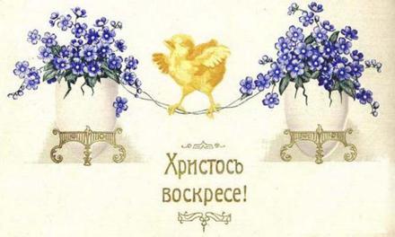 Открытка, ретро, Пасха, поздравление, русская традиция, православный праздник, цыпленок. Открытки  Открытка, ретро, Пасха, поздравление, русская традиция, православный праздник, цыпленок, букет, цветы скачать бесплатно онлайн скачать открытку бесплатно | 123ot