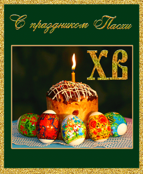 Открытка, анимация, Пасха, поздравление, русская традиция, православный праздник, кулич. Открытки  Открытка, анимация, Пасха, поздравление, русская традиция, православный праздник, кулич, крашеные яйца скачать бесплатно онлайн скачать открытку бесплатно | 123ot