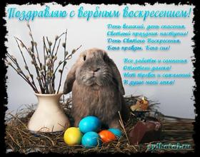 Открытка, картинка, Вербное Воскресенье, праздник, поздравление, верба, кролик. Открытки  Открытка, картинка, Вербное Воскресенье, праздник, поздравление, верба, кролик, крашеные яйца скачать бесплатно онлайн скачать открытку бесплатно | 123ot