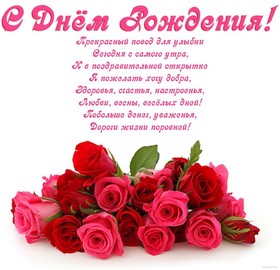 Букет розовых и красных роз в Твой день Рождения! скачать открытку бесплатно | 123ot