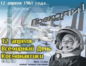Открытка на День космонавтики. Гагарин! скачать открытку бесплатно | 123ot
