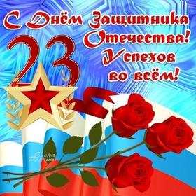 Открытка, картинка 23 февраля! Флаг России, звезда скачать открытку бесплатно | 123ot