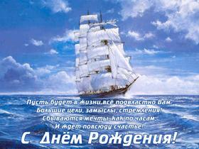 Открытка на день рождения внукам Парусник Корабль скачать открытку бесплатно | 123ot