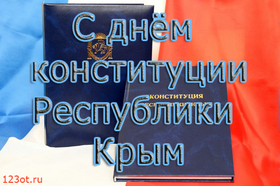 Для деловых людей с днём конституции Крыма. скачать открытку бесплатно | 123ot