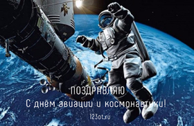Поздравляю с днём авиации космонавтики! скачать открытку бесплатно | 123ot