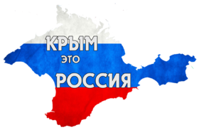Крым - это Россия! скачать открытку бесплатно | 123ot