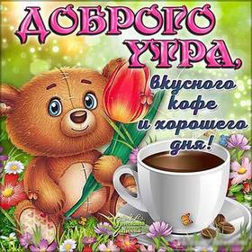 Открытка доброе утро с кофе, мишкой и тюльпаном! скачать открытку бесплатно | 123ot