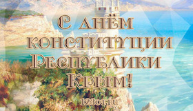 С днём конституции Республики Крым! скачать открытку бесплатно | 123ot