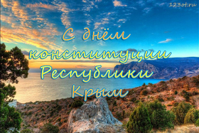 С днём конституции Республики Крым! Море, скалы. скачать открытку бесплатно | 123ot