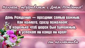 Красивая, переливающаяся открытка для коллеги! ДР! скачать открытку бесплатно | 123ot