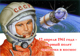 Открытка На День космонавтики в России. Гагарин Ю. скачать открытку бесплатно | 123ot