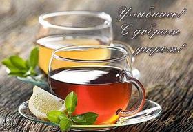 Открытка, пожелание, доброе утро, чай с лимоном! скачать открытку бесплатно | 123ot