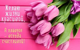 Розовая открытка на день рождения с тюльпанами. скачать открытку бесплатно | 123ot