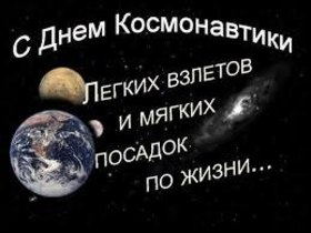 Открытка С Днём Космонавтики! скачать открытку бесплатно | 123ot
