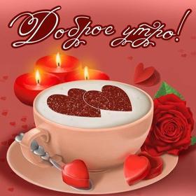 Открытка Доброе утро с розой, кофе и сердечками! скачать открытку бесплатно | 123ot