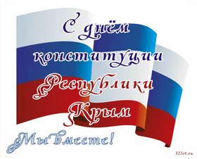 День конституции Крыма! Мы вместе! скачать открытку бесплатно | 123ot