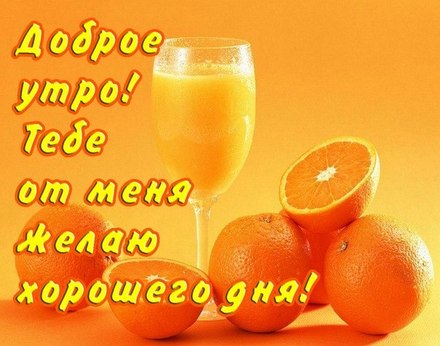 Открытка для подруги Доброе утро Апельсиновый сок скачать открытку бесплатно | 123ot