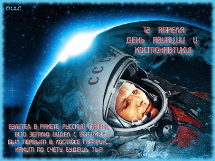 Открытка День Космонавтики! Гагарин! скачать открытку бесплатно | 123ot