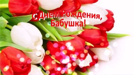 Открытка в день рождения бабушке с тюльпанами. скачать открытку бесплатно | 123ot