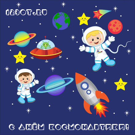 С днём космонавтики для детей! скачать открытку бесплатно | 123ot