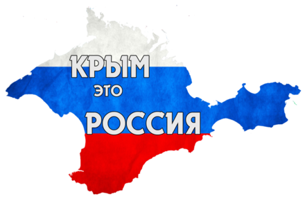 Крым - это Россия! скачать открытку бесплатно | 123ot