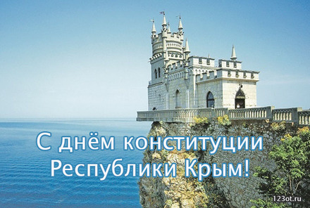 С днём конституции Республики Крым! скачать открытку бесплатно | 123ot