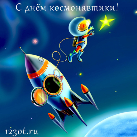 Открытка на день космонавтики! скачать открытку бесплатно | 123ot