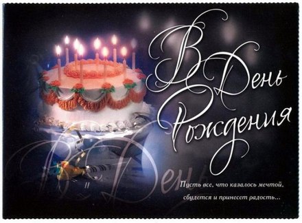 Открытка мужчине на день рождения с тортом. скачать открытку бесплатно | 123ot
