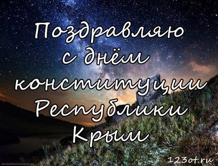 Поздравляю с днём конституции Республики Крым! скачать открытку бесплатно | 123ot