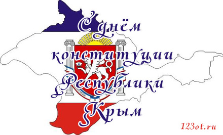 С днём конституции Республики Крым! Флаг и герб. скачать открытку бесплатно | 123ot