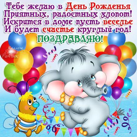Открытка со слоником и пчёлкой на день рождения! скачать открытку бесплатно | 123ot
