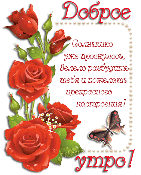 Открытка Доброе утро, любимая! Розы, бабочка, стих скачать открытку бесплатно | 123ot