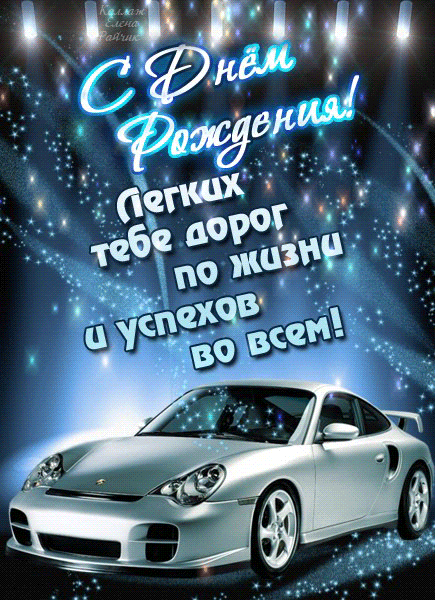 Открытка GIF на день рождения для друга Белый авто скачать открытку бесплатно | 123ot