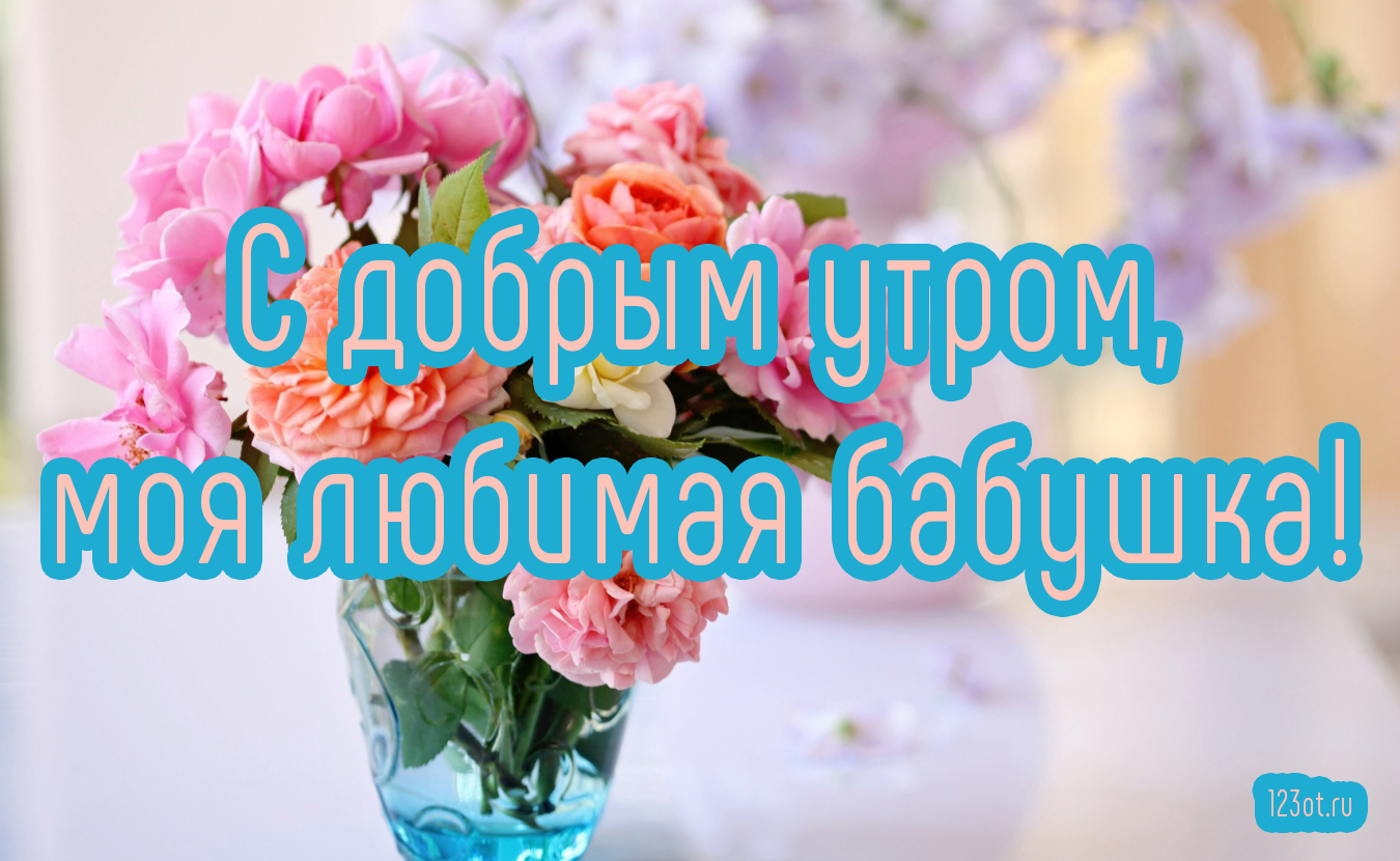 Доброе утро любимая бабуля