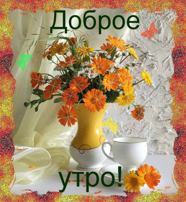Открытка Gif Доброе утро! Цветы, бабочки, чай! скачать открытку бесплатно | 123ot
