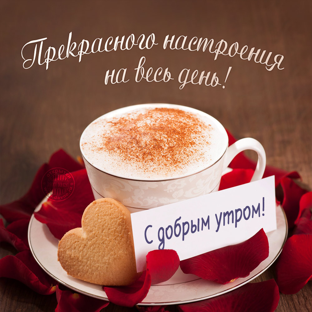 Открытка с утренним кофе и печенькой сердечком! скачать открытку бесплатно | 123ot