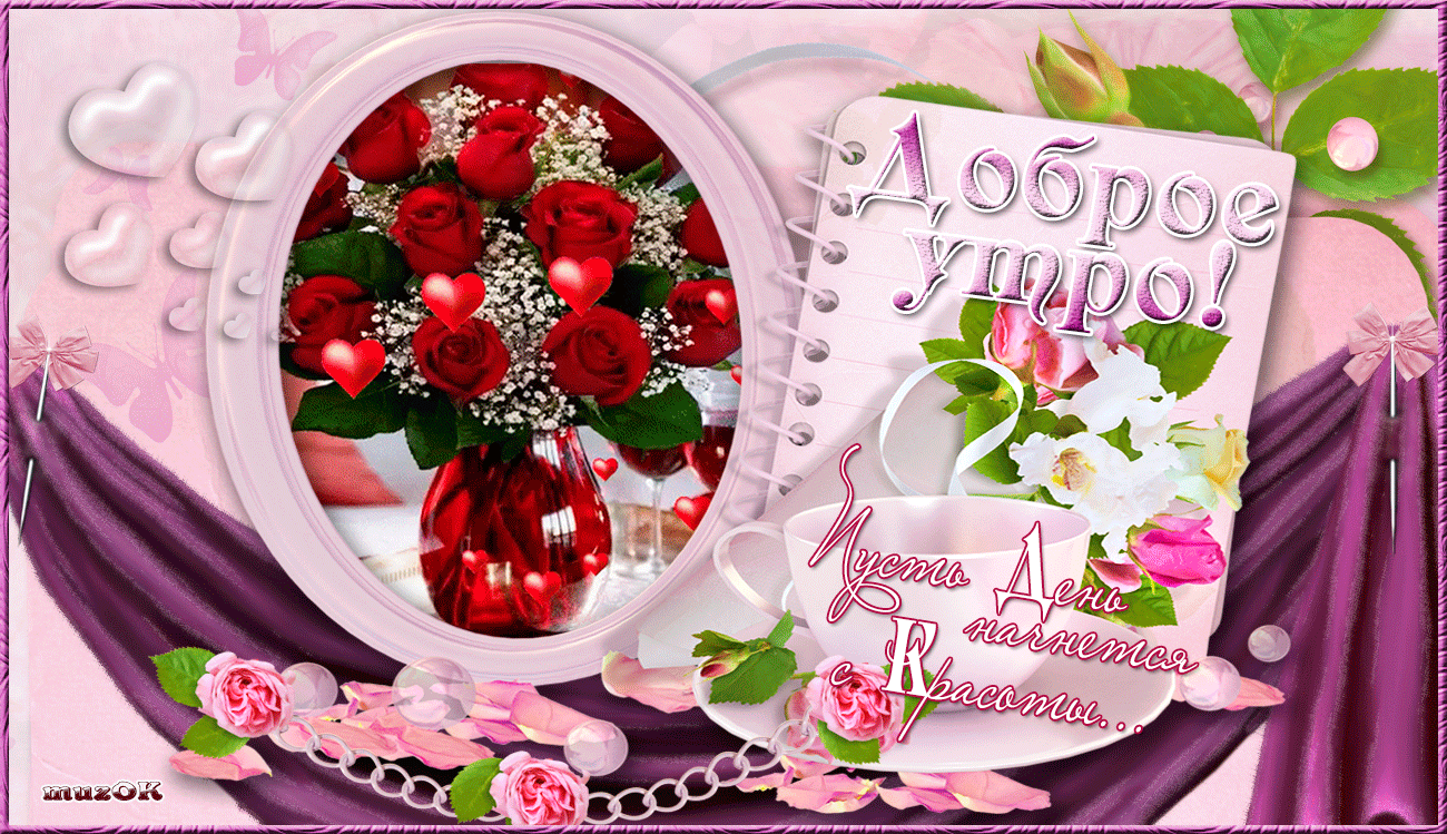 Доброе утро, любимая Открытка для любимой с розами скачать открытку бесплатно | 123ot