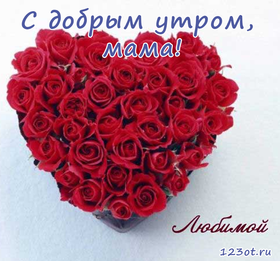 Открытка с добрым утром, мама! Большое сердце из роз. Красные розы. Открытка для мамы! Доброе утро! скачать открытку бесплатно | 123ot