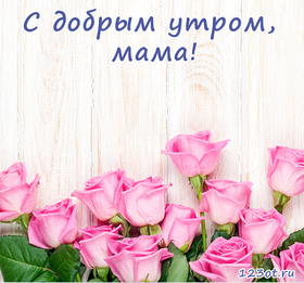 Открытка с добрым утром, мама! Открытка для мамы! Букет розовых роз. Нежные розы. Розоватые розочки. Доброе утро! скачать открытку бесплатно | 123ot