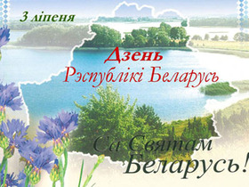 Віншавальная паштоўка! Сардэчныя віншаванні з Днём Незалежнасці Рэспублікі Беларусь! Открытка с озером, чистым небом, цветами! Природа Белоруси! скачать открытку бесплатно | 123ot